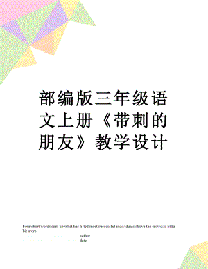 部编版三年级语文上册《带刺的朋友》教学设计.docx