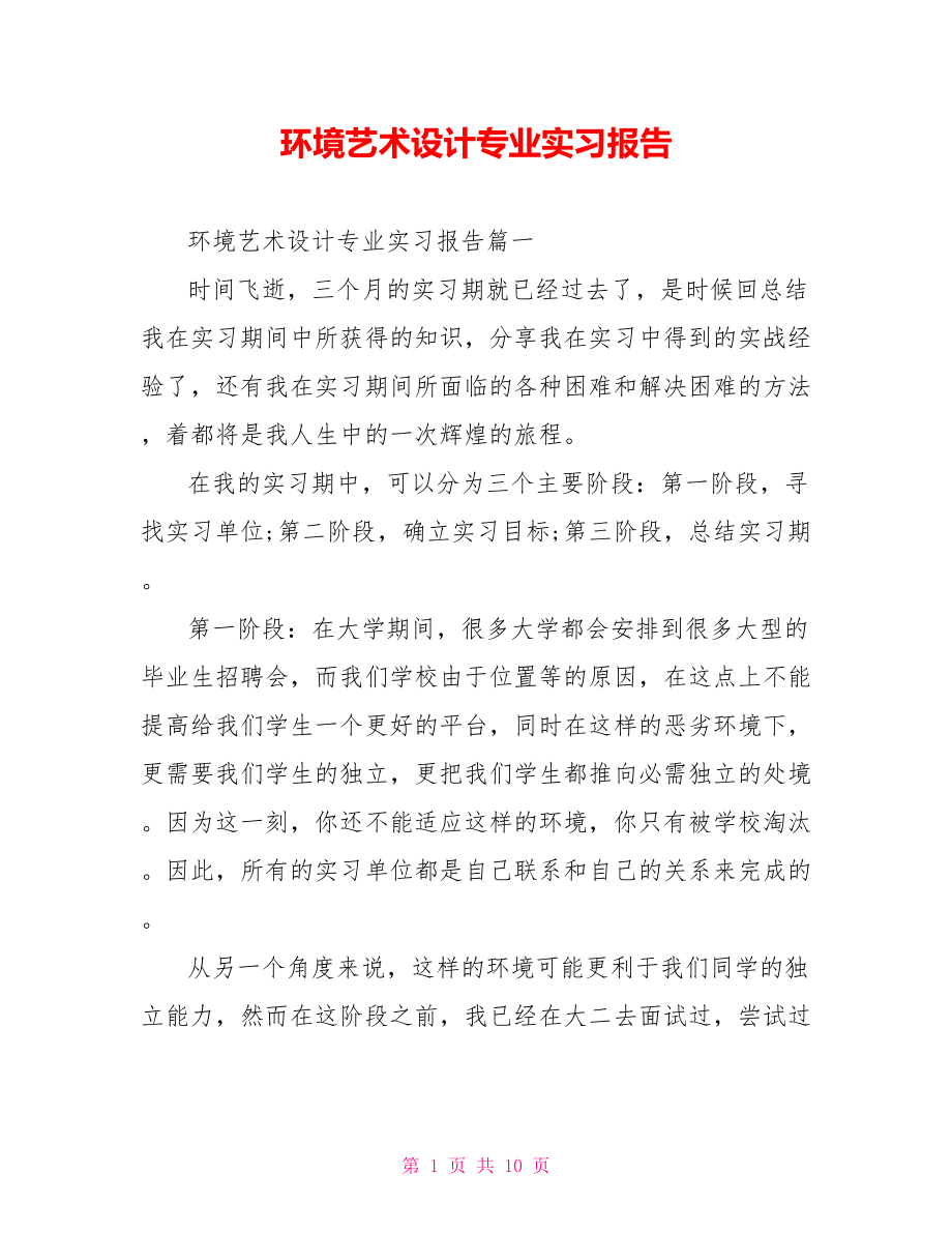 环境艺术设计专业实习报告 .doc_第1页