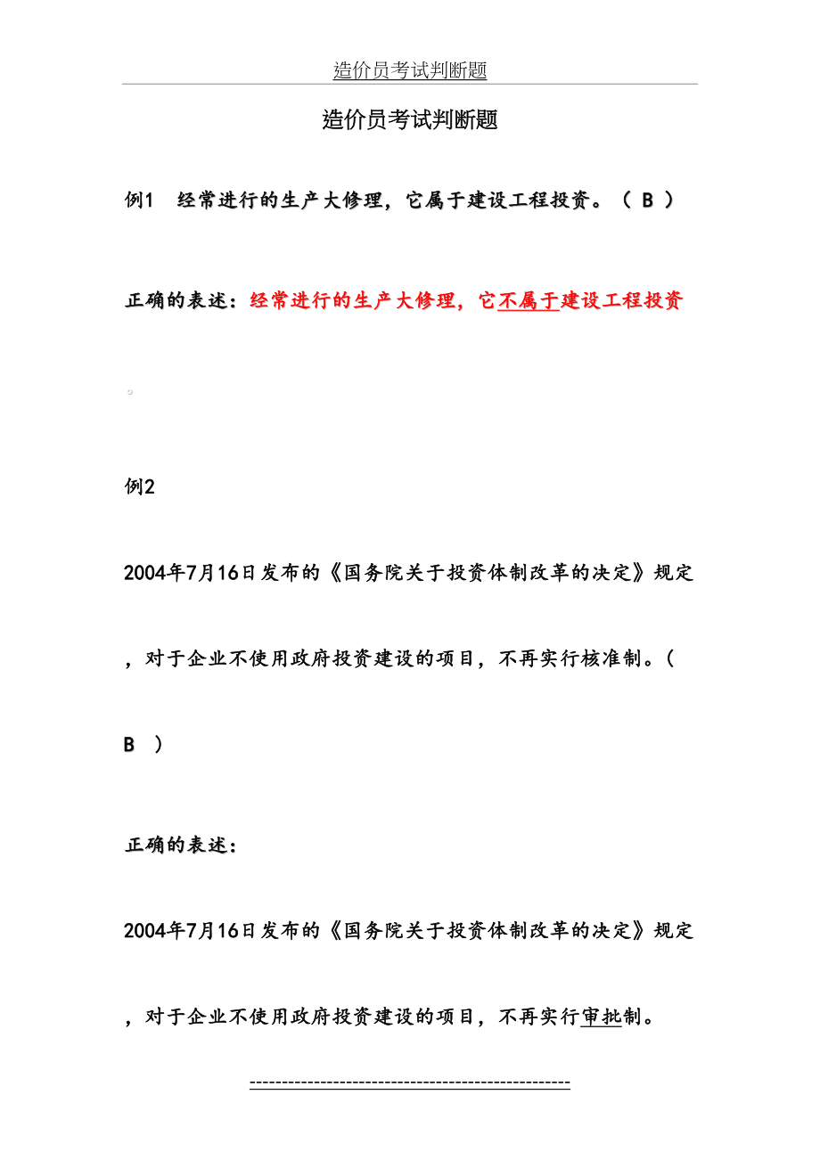 造价员考试判断题.doc_第2页