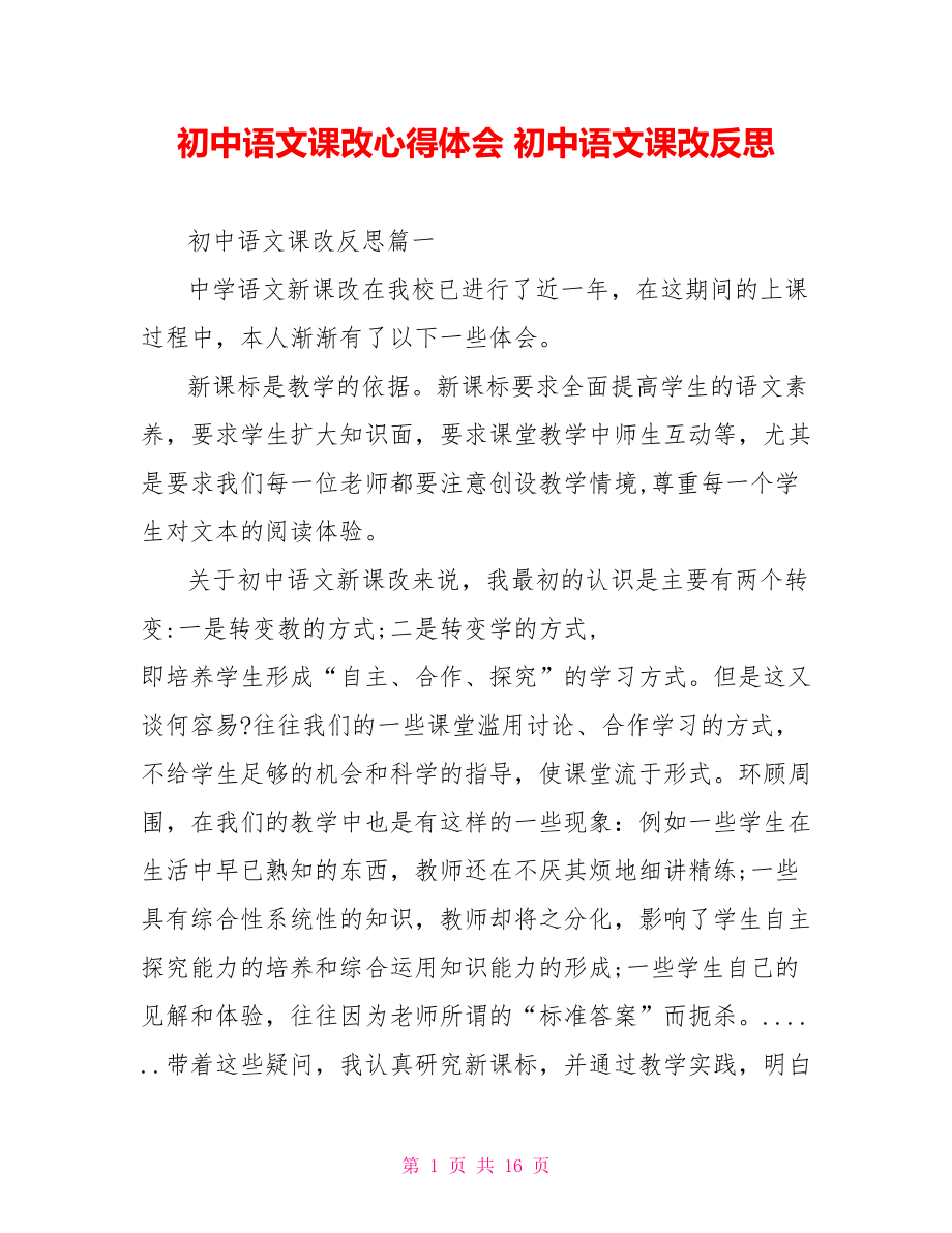 初中语文课改心得体会 初中语文课改反思.doc_第1页