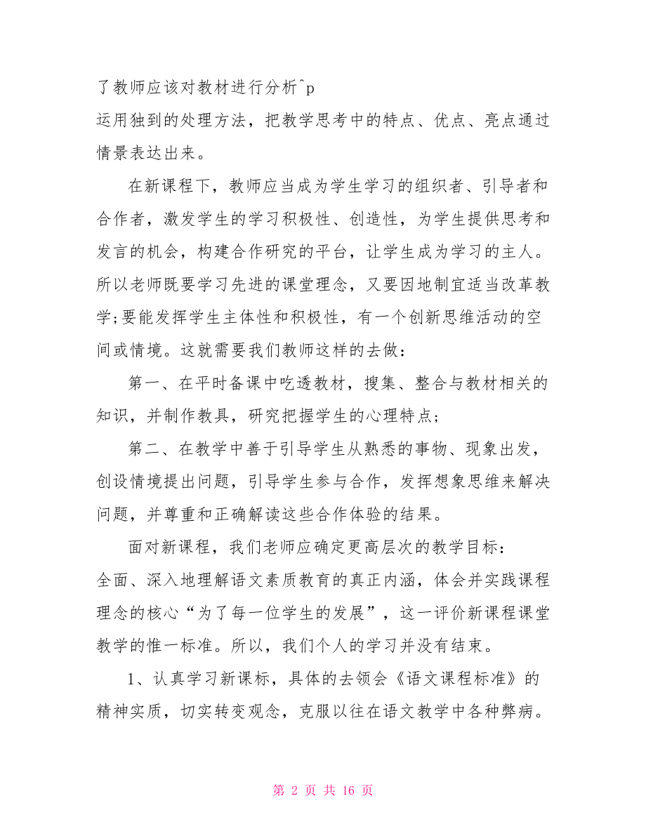 初中语文课改心得体会 初中语文课改反思.doc_第2页