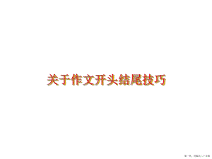 作文开头结尾技巧讲稿.ppt