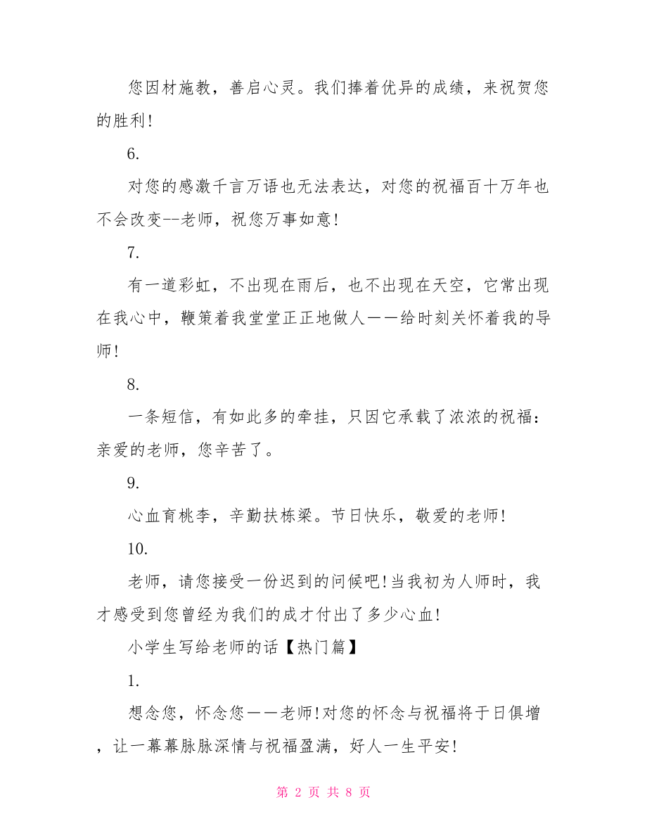 一年级小学生写给老师的话感谢一年级老师的话.doc_第2页