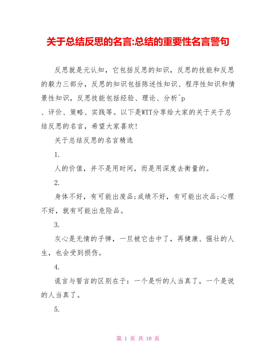 关于总结反思的名言 总结的重要性名言警句.doc_第1页