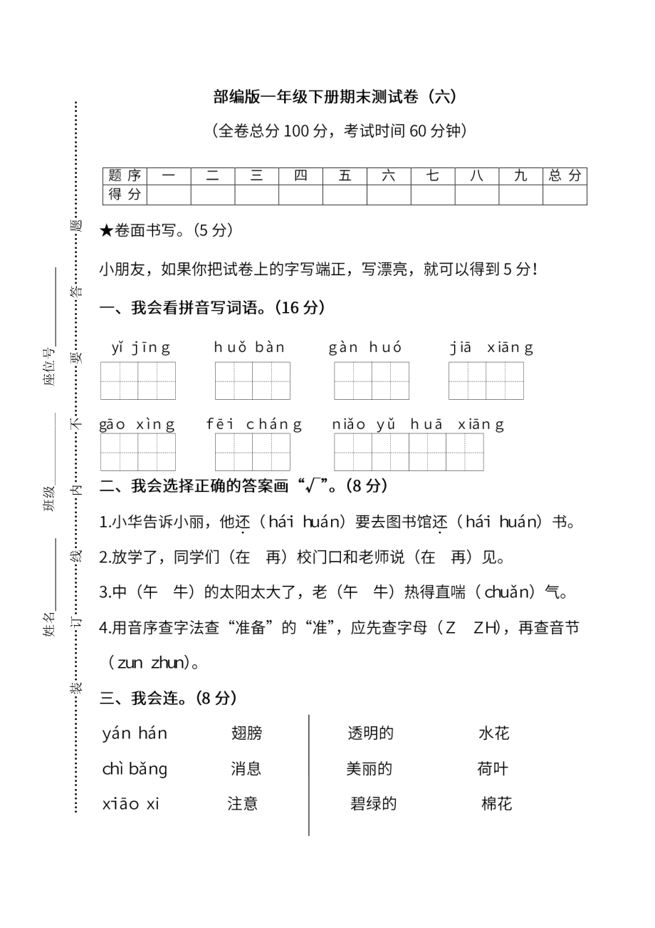 小学阶段年级试题科目测试题目 统编版语文一年级下册期末测试卷（六）及答案.pdf_第1页