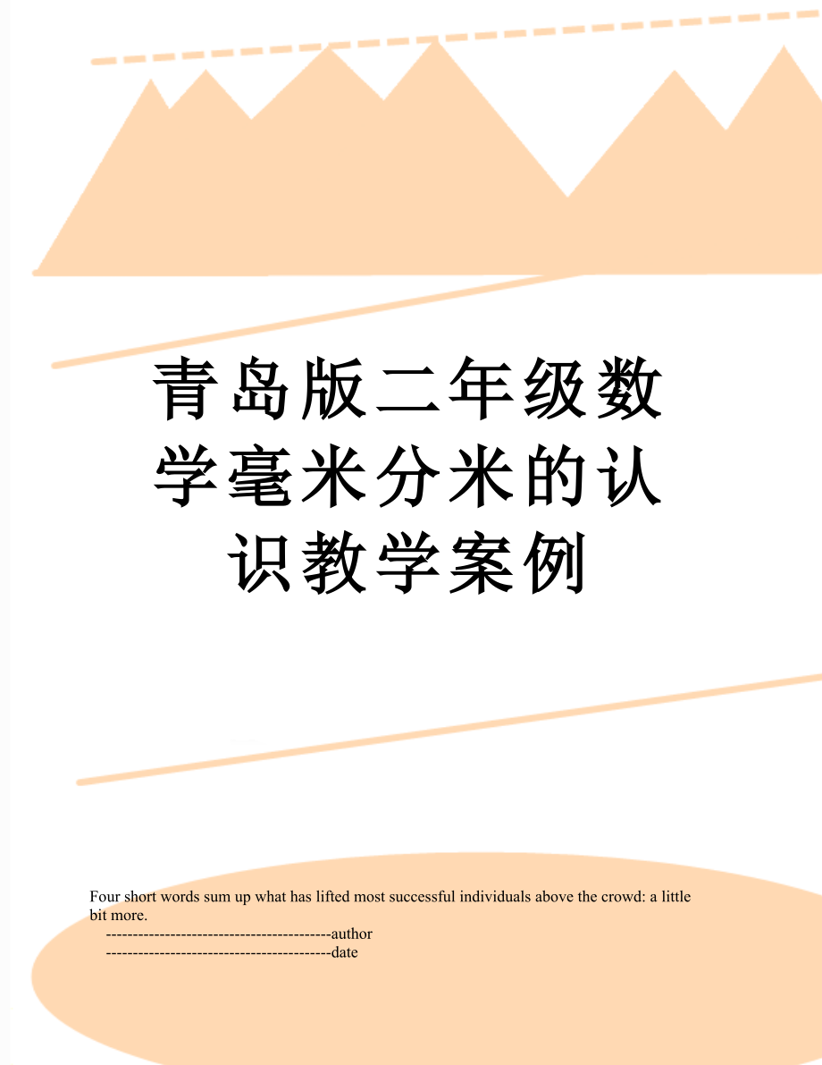 青岛版二年级数学毫米分米的认识教学案例.doc_第1页