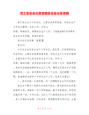 员工安全会议发言稿安全会议发言稿.doc