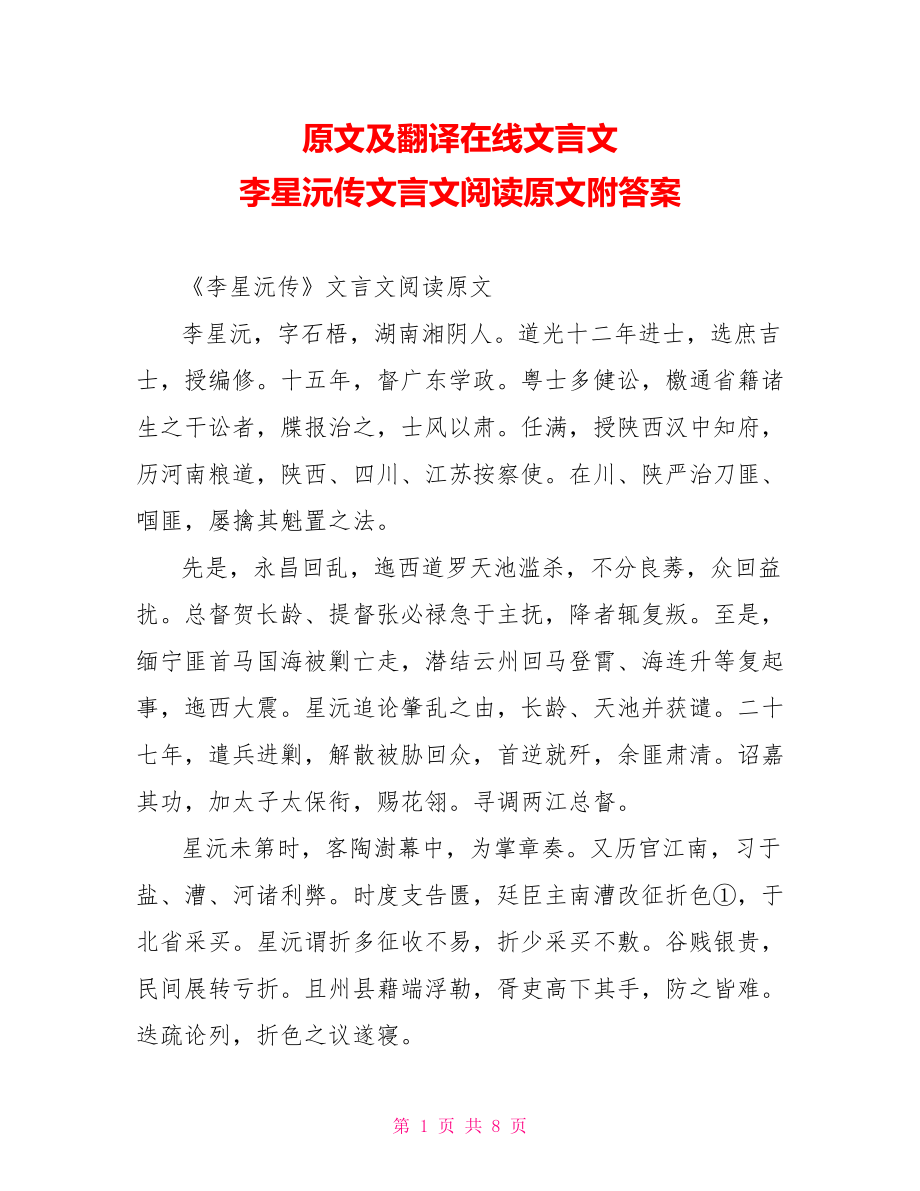 原文及翻译在线文言文 李星沅传文言文阅读原文附答案.doc_第1页