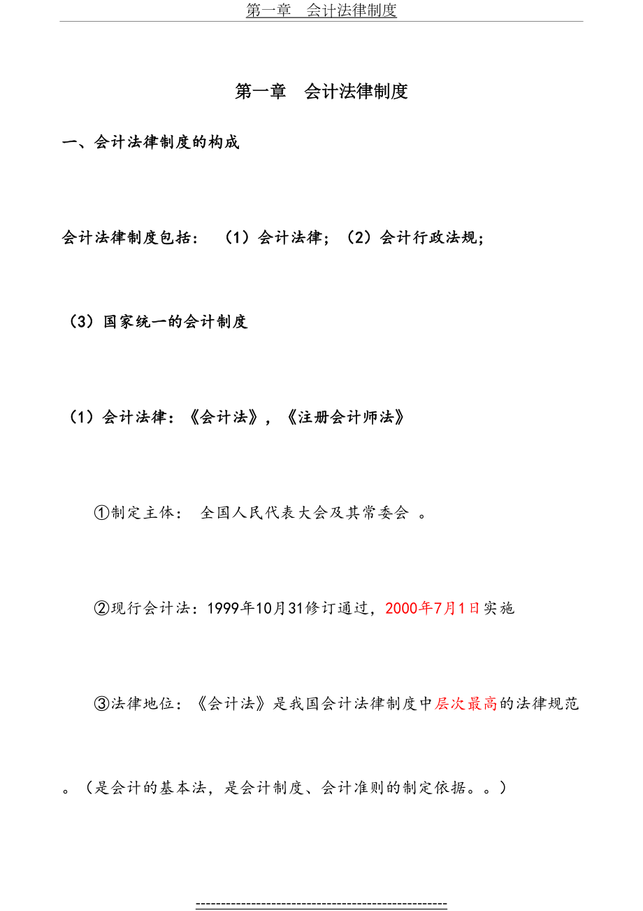 转：江苏会计从业资格—财经法规与职业道德讲义-重点总结.doc_第2页