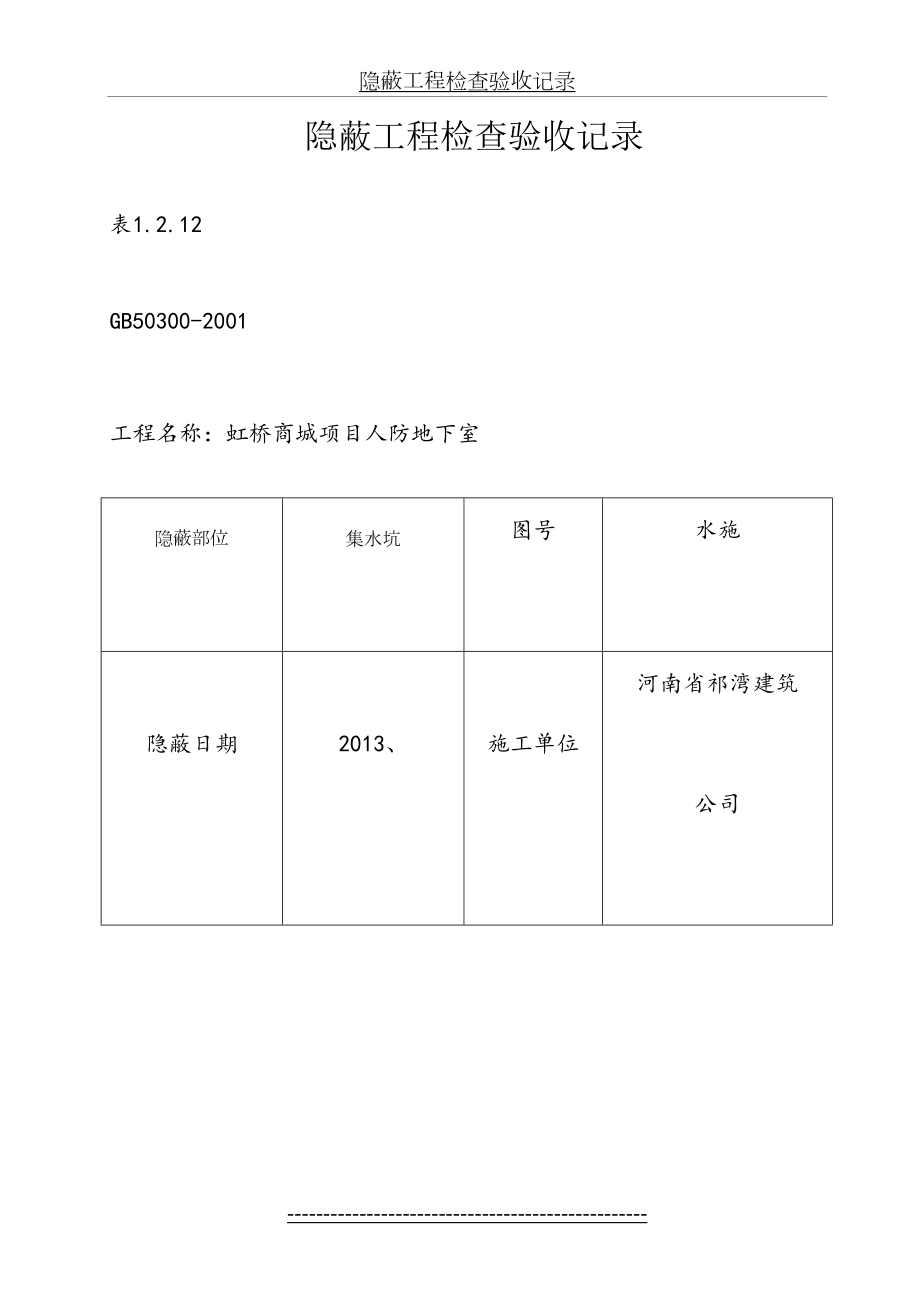 隐蔽工程检查验收记录(排水).doc_第2页