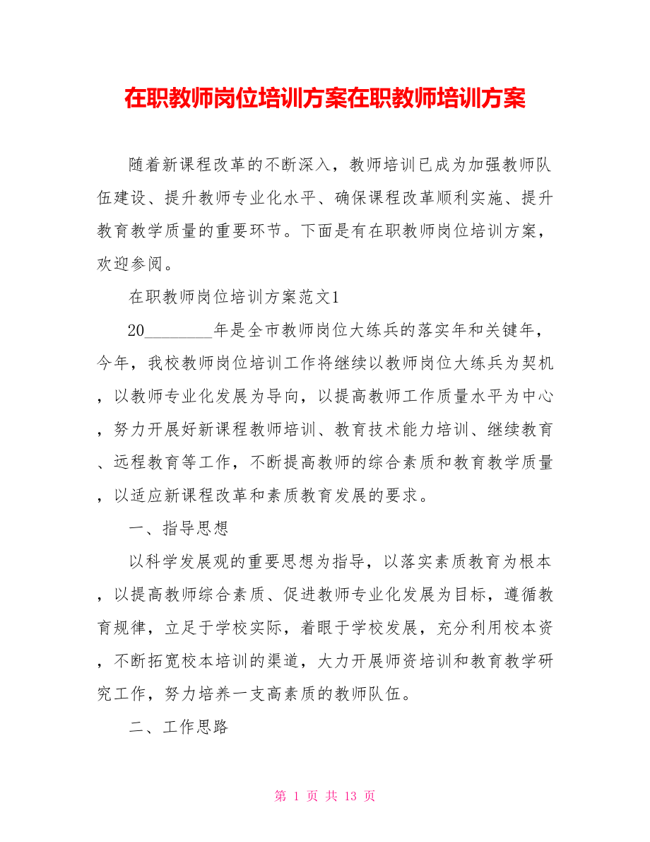 在职教师岗位培训方案在职教师培训方案.doc_第1页