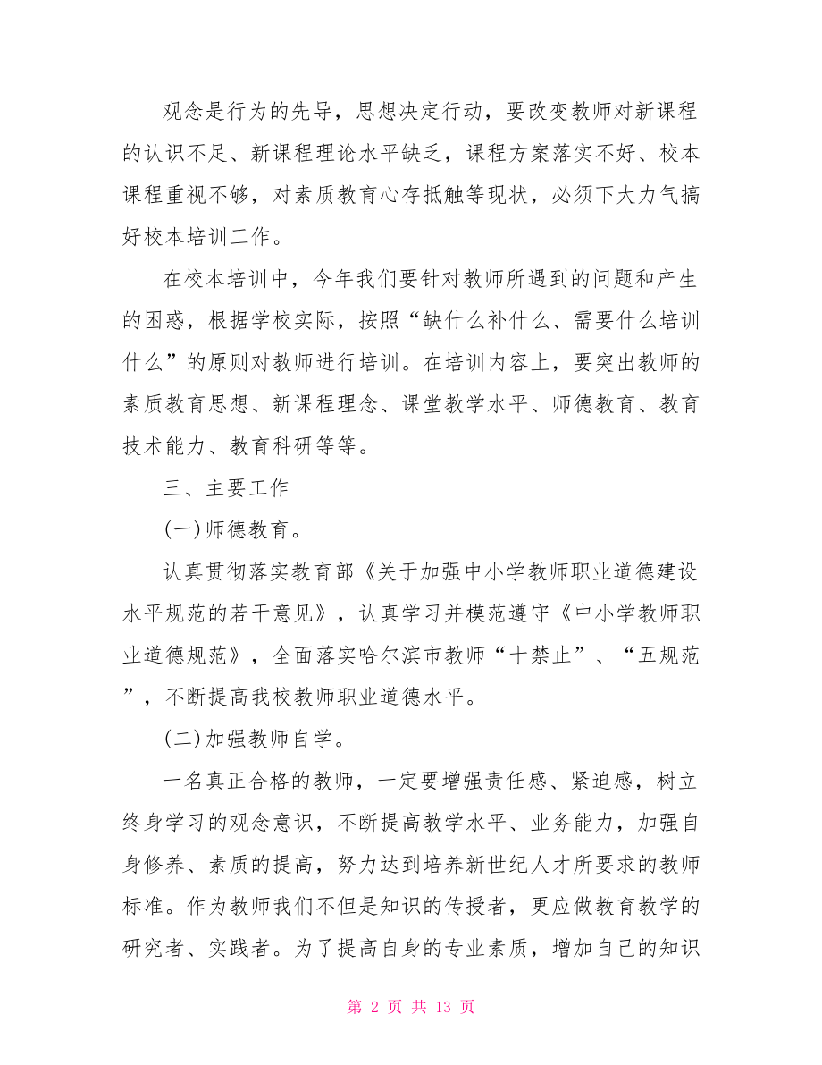 在职教师岗位培训方案在职教师培训方案.doc_第2页