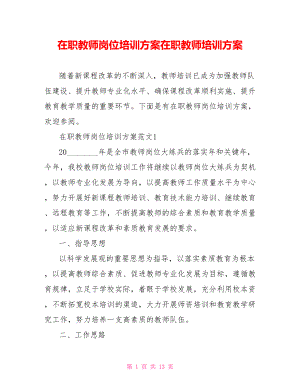 在职教师岗位培训方案在职教师培训方案.doc