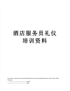 酒店服务员礼仪培训资料.docx