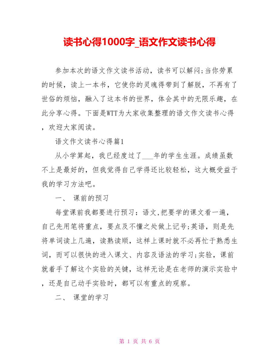 读书心得1000字 语文作文读书心得.doc_第1页