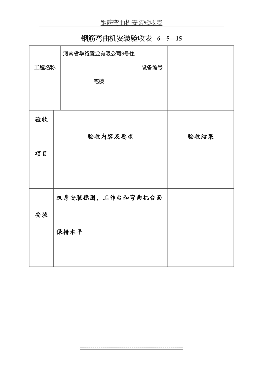 钢筋弯曲机安装验收表.doc_第2页