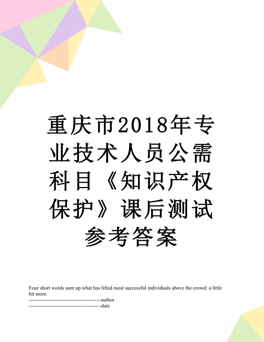 重庆市专业技术人员公需科目《知识产权保护》课后测试参考答案.docx_第1页