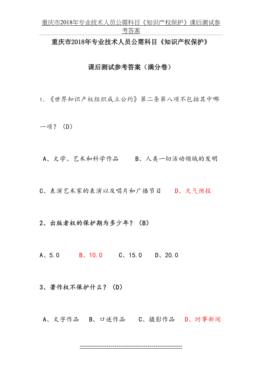 重庆市专业技术人员公需科目《知识产权保护》课后测试参考答案.docx_第2页