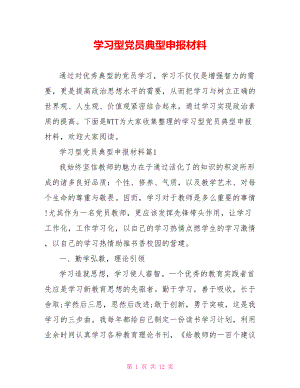 学习型党员典型申报材料 .doc