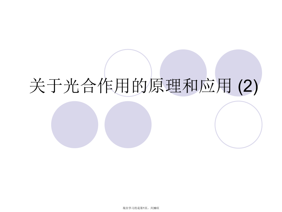 光合作用的原理和应用 (2)课件.ppt_第1页