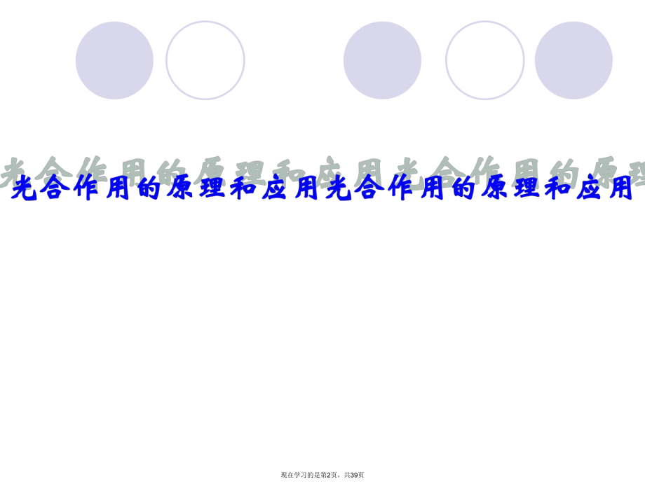 光合作用的原理和应用 (2)课件.ppt_第2页