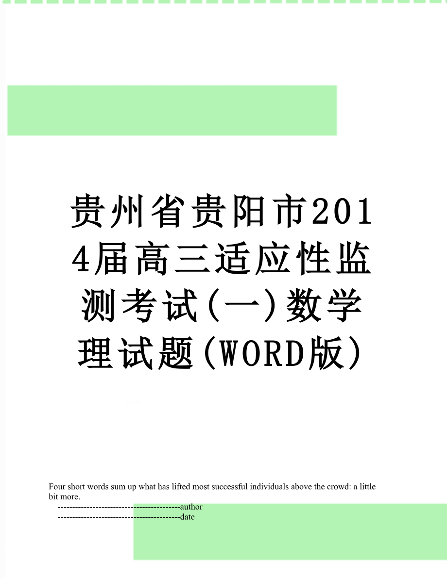 贵州省贵阳市届高三适应性监测考试(一)数学理试题(word版).doc_第1页