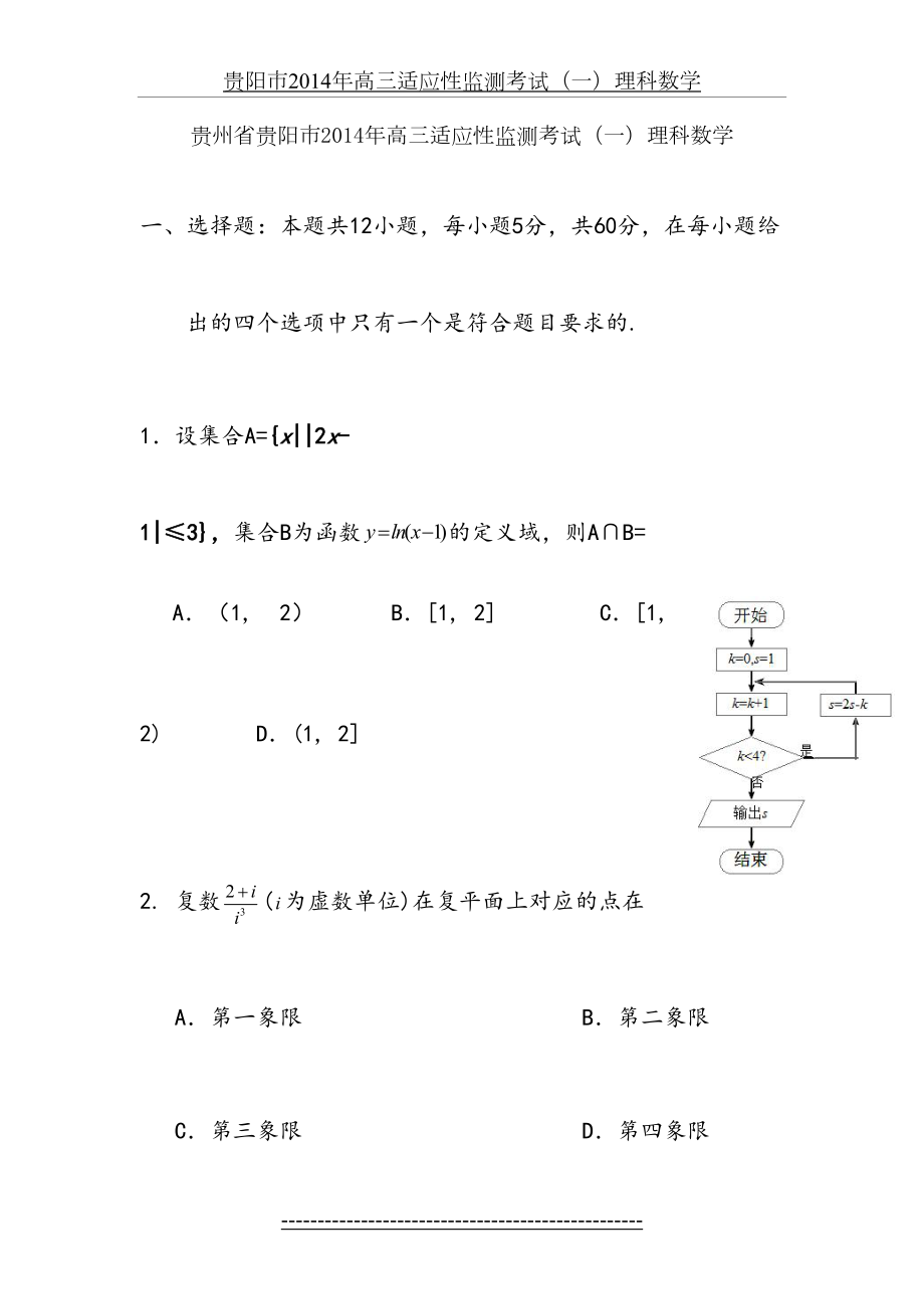 贵州省贵阳市届高三适应性监测考试(一)数学理试题(word版).doc_第2页