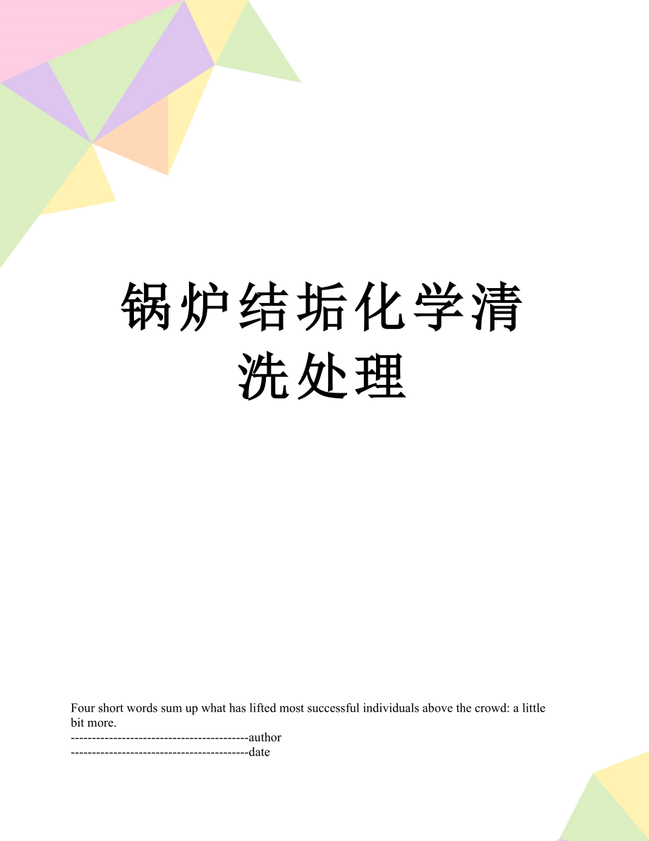 锅炉结垢化学清洗处理.docx_第1页