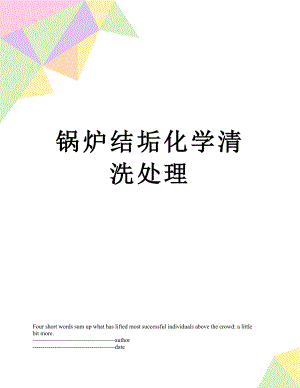 锅炉结垢化学清洗处理.docx