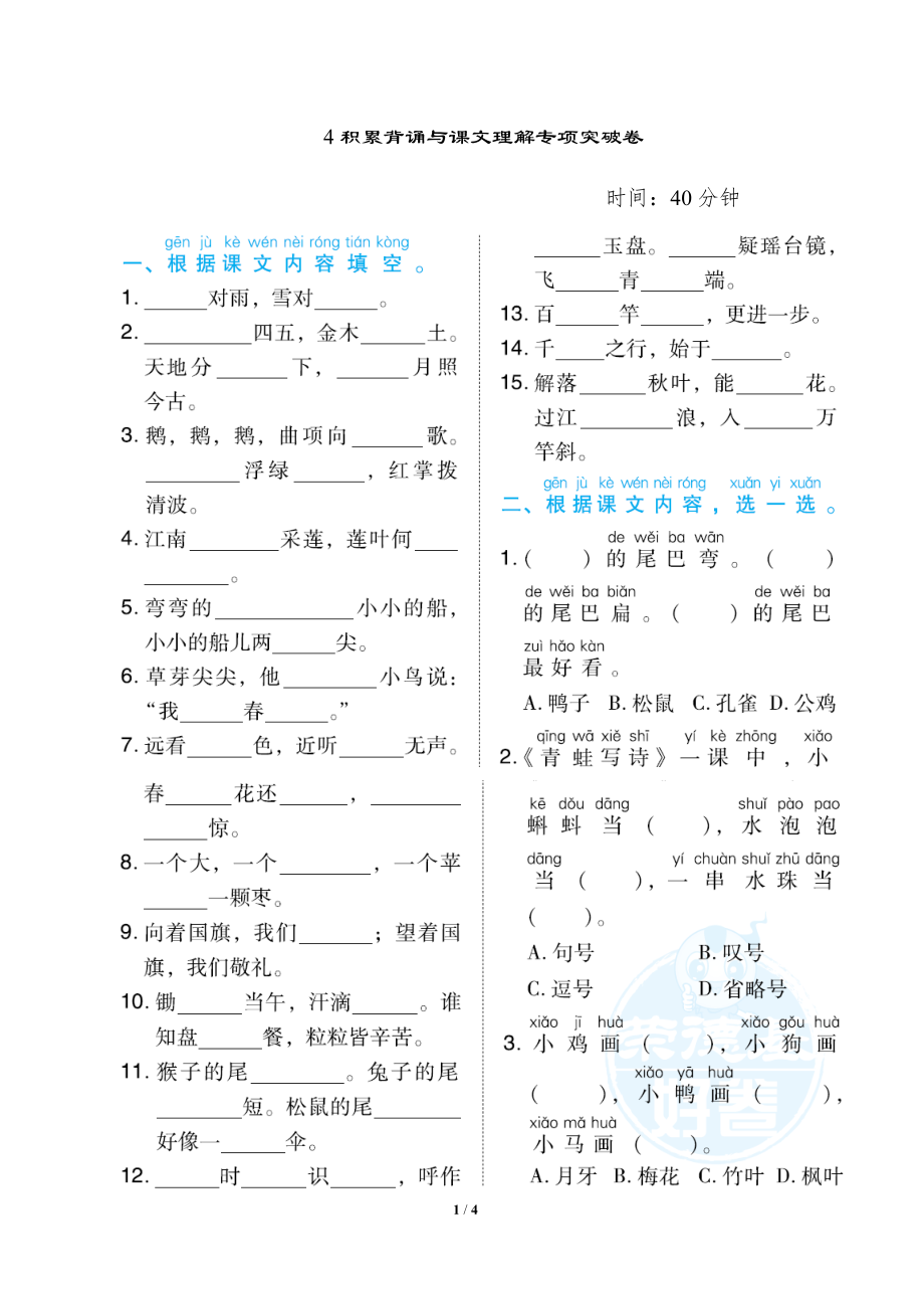 小学统编版1-6年级语文（上）期末专项突破卷一年级上册期末专项突4积累背诵与课文理解专项突破卷.docx_第1页