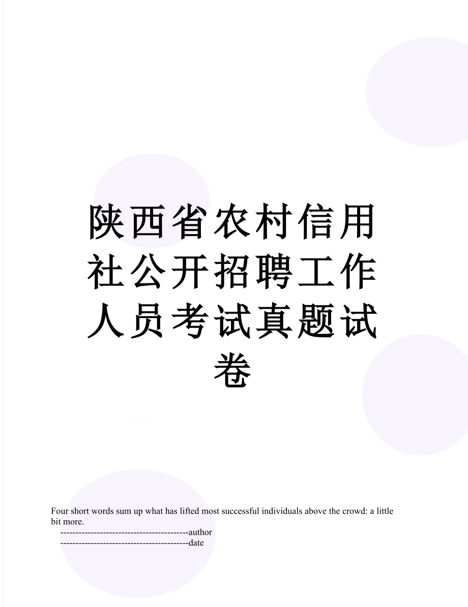 陕西省农村信用社公开招聘工作人员考试真题试卷.doc_第1页