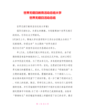 世界无烟日教育活动总结大学 世界无烟日活动总结.doc