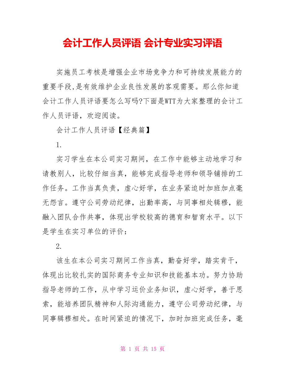 会计工作人员评语 会计专业实习评语.doc_第1页