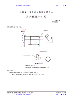 ZG标准之方头螺栓中国一重机械.pdf