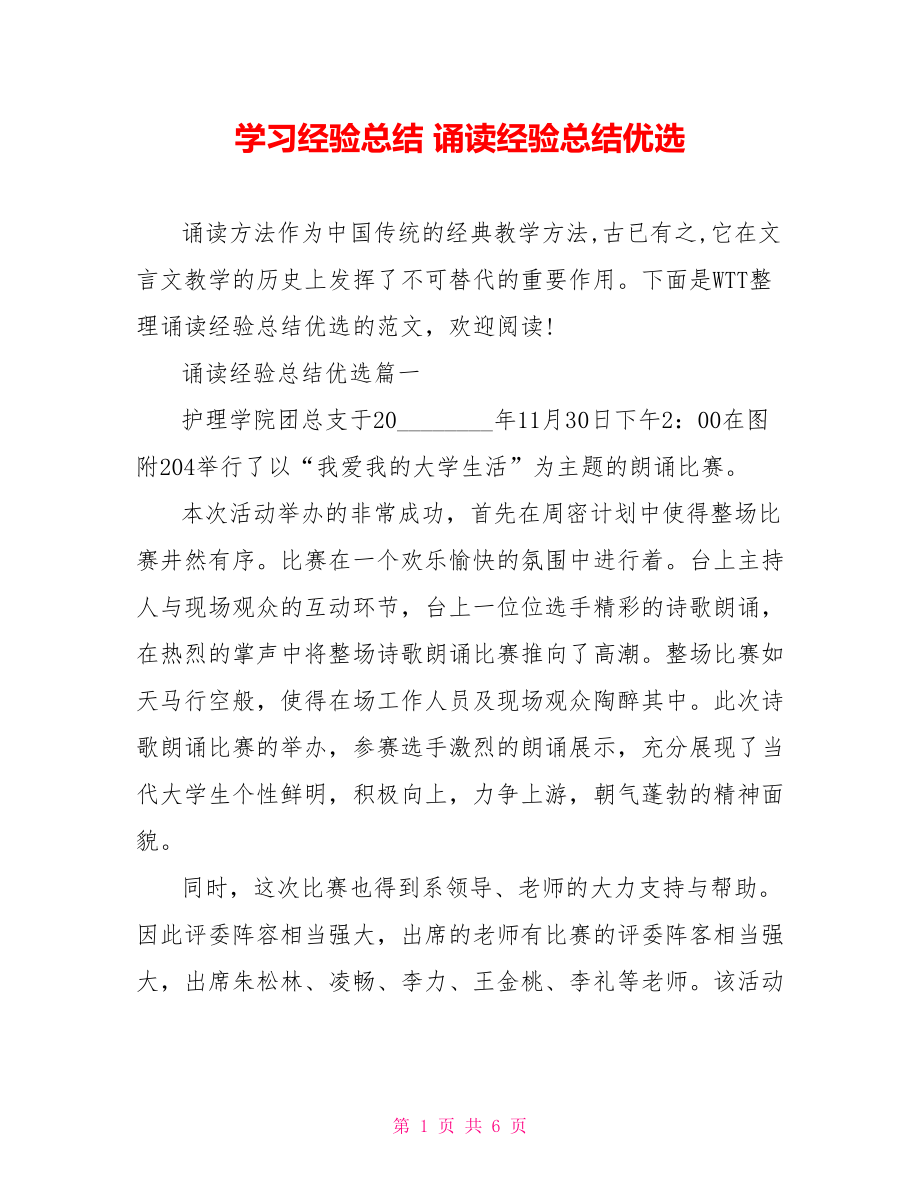 学习经验总结 诵读经验总结优选.doc_第1页