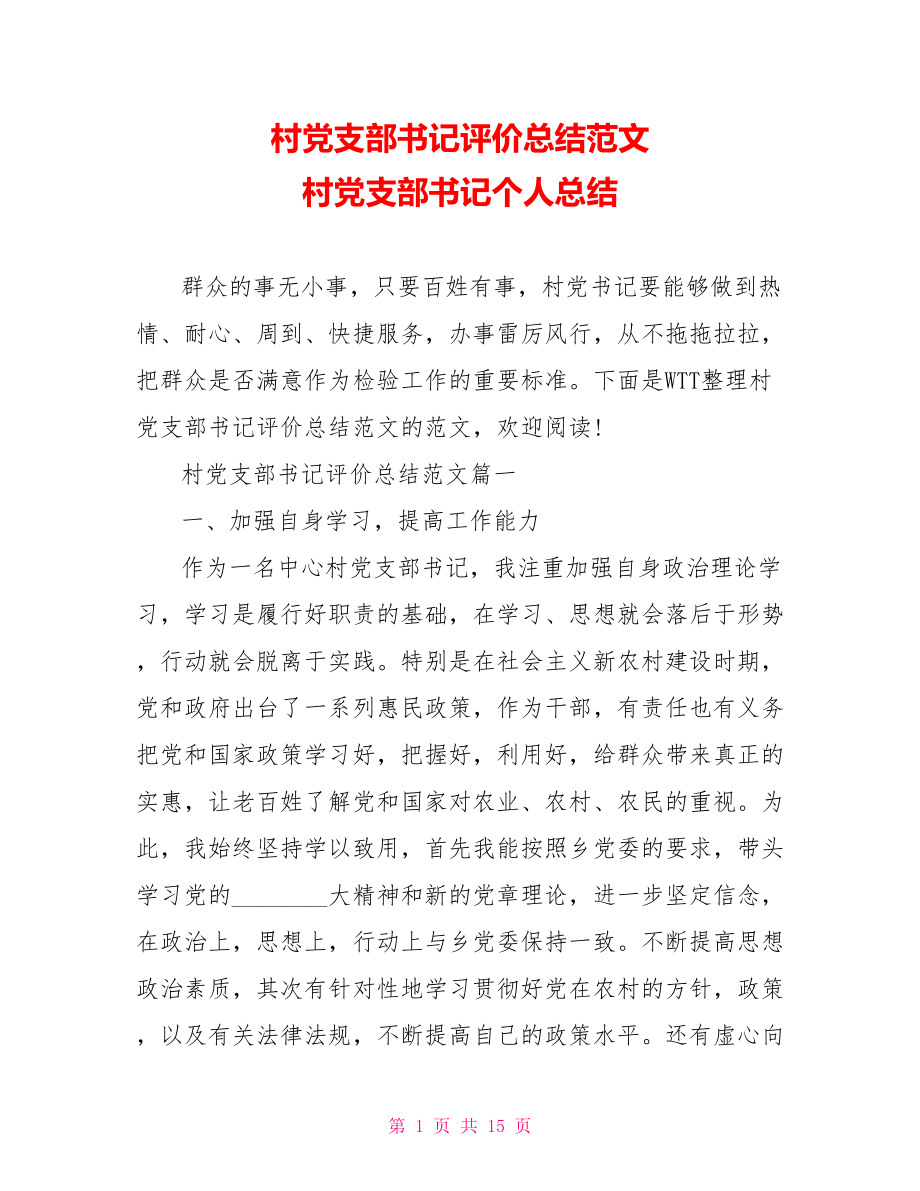 村党支部书记评价总结范文 村党支部书记个人总结.doc_第1页