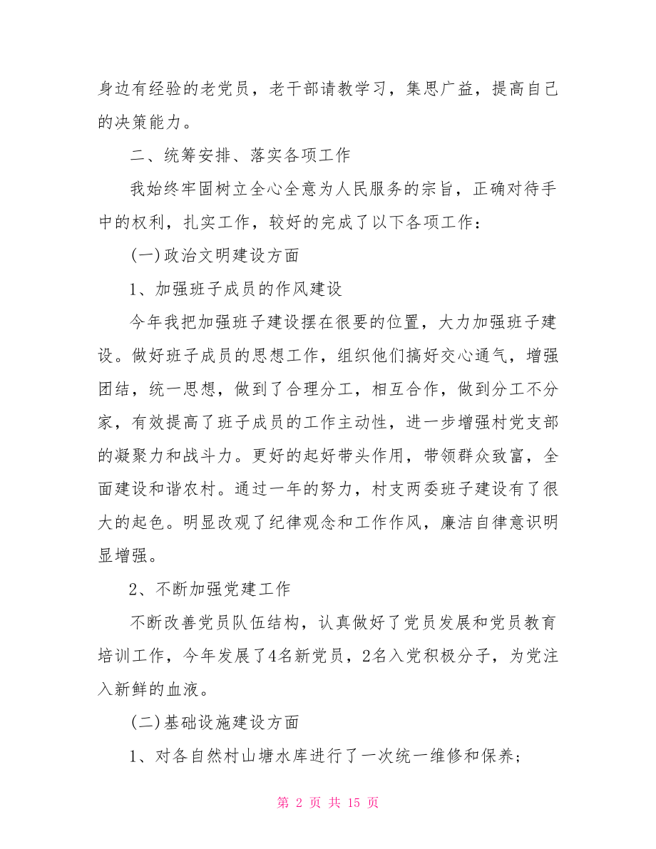 村党支部书记评价总结范文 村党支部书记个人总结.doc_第2页