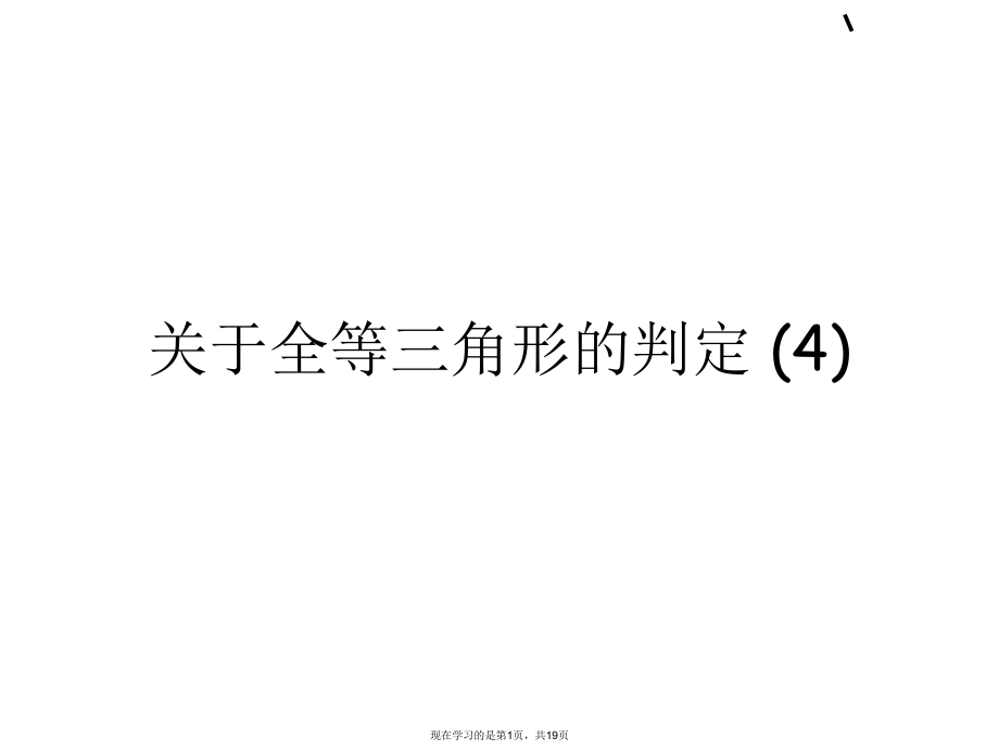 全等三角形的判定 (4)课件.ppt_第1页