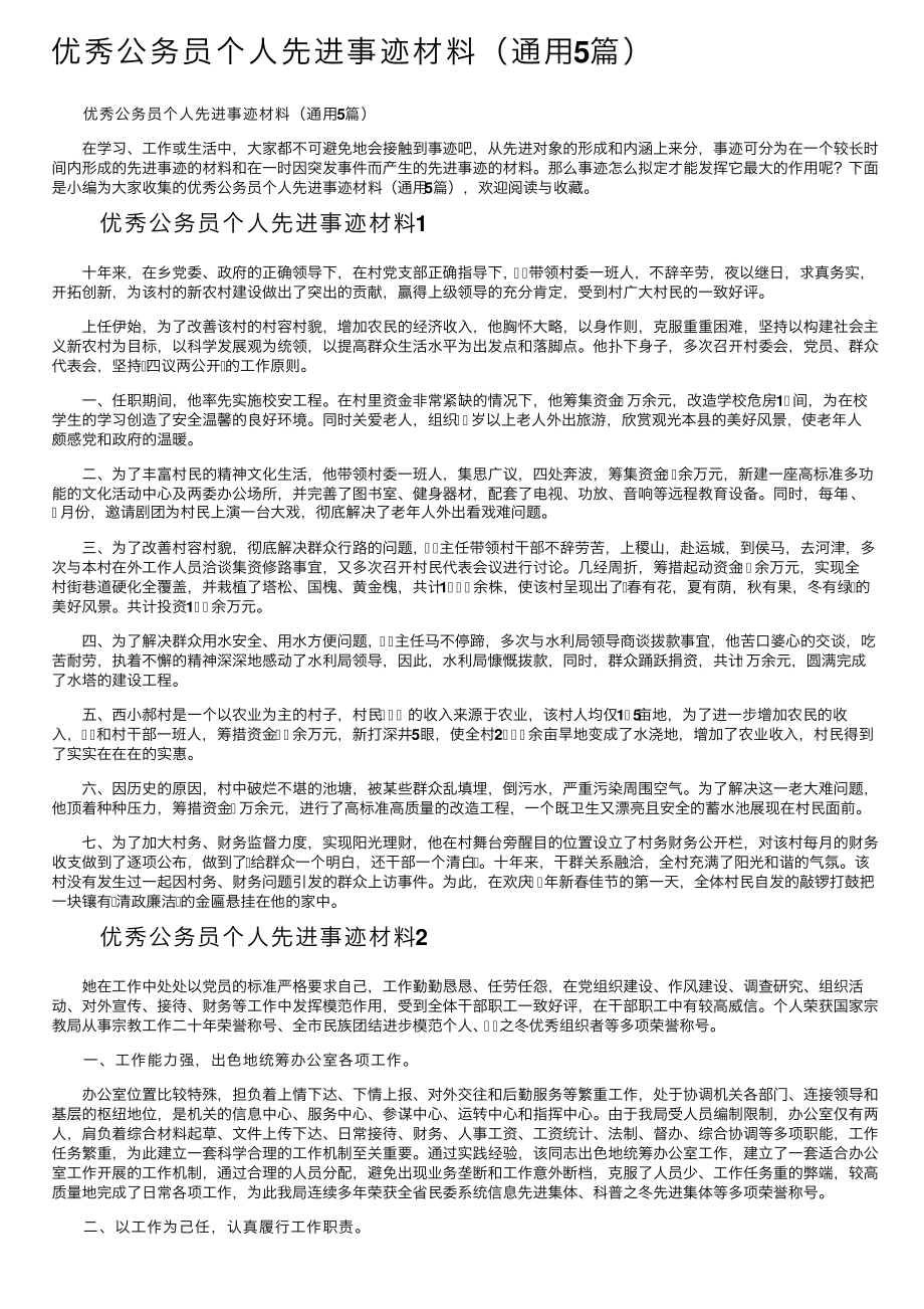 优秀公务员个人先进事迹材料（通用5篇）.pdf_第1页