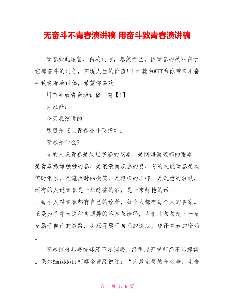 无奋斗不青春演讲稿 用奋斗致青春演讲稿 .doc_第1页