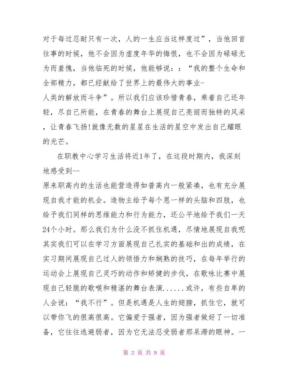 无奋斗不青春演讲稿 用奋斗致青春演讲稿 .doc_第2页