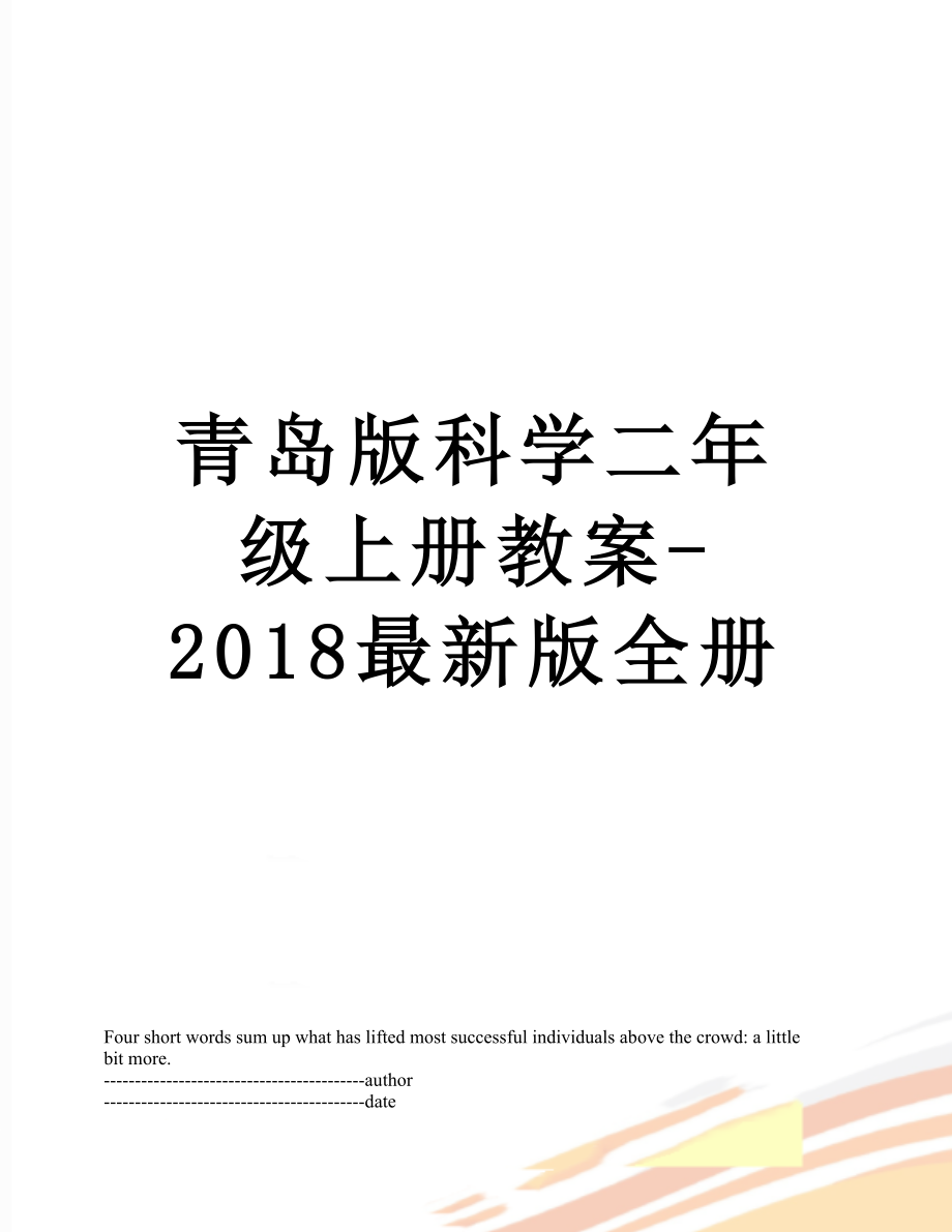 青岛版科学二年级上册教案-最新版全册.docx_第1页