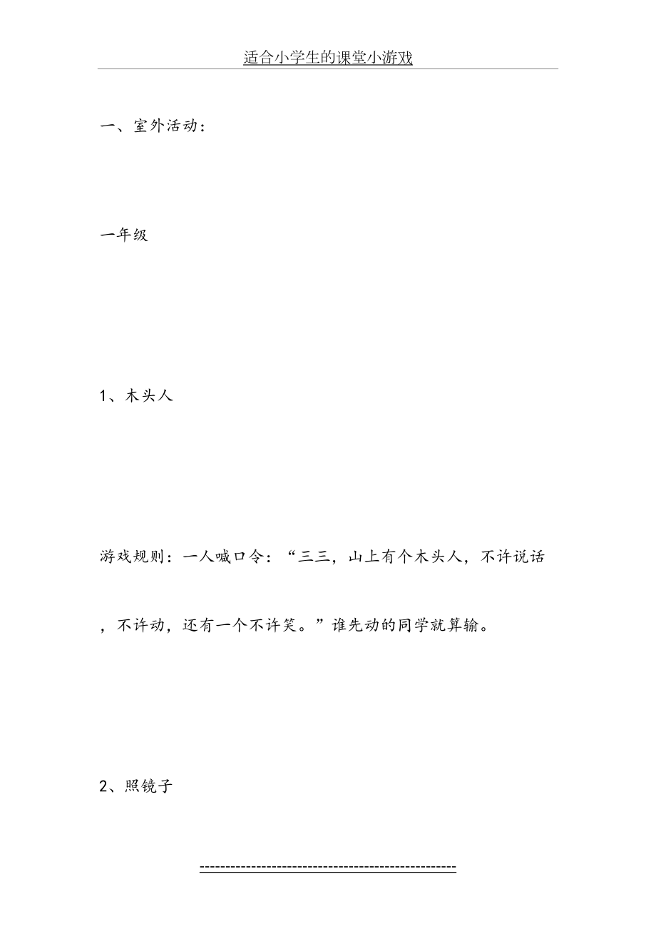 适合小学生的课堂小游戏.doc_第2页