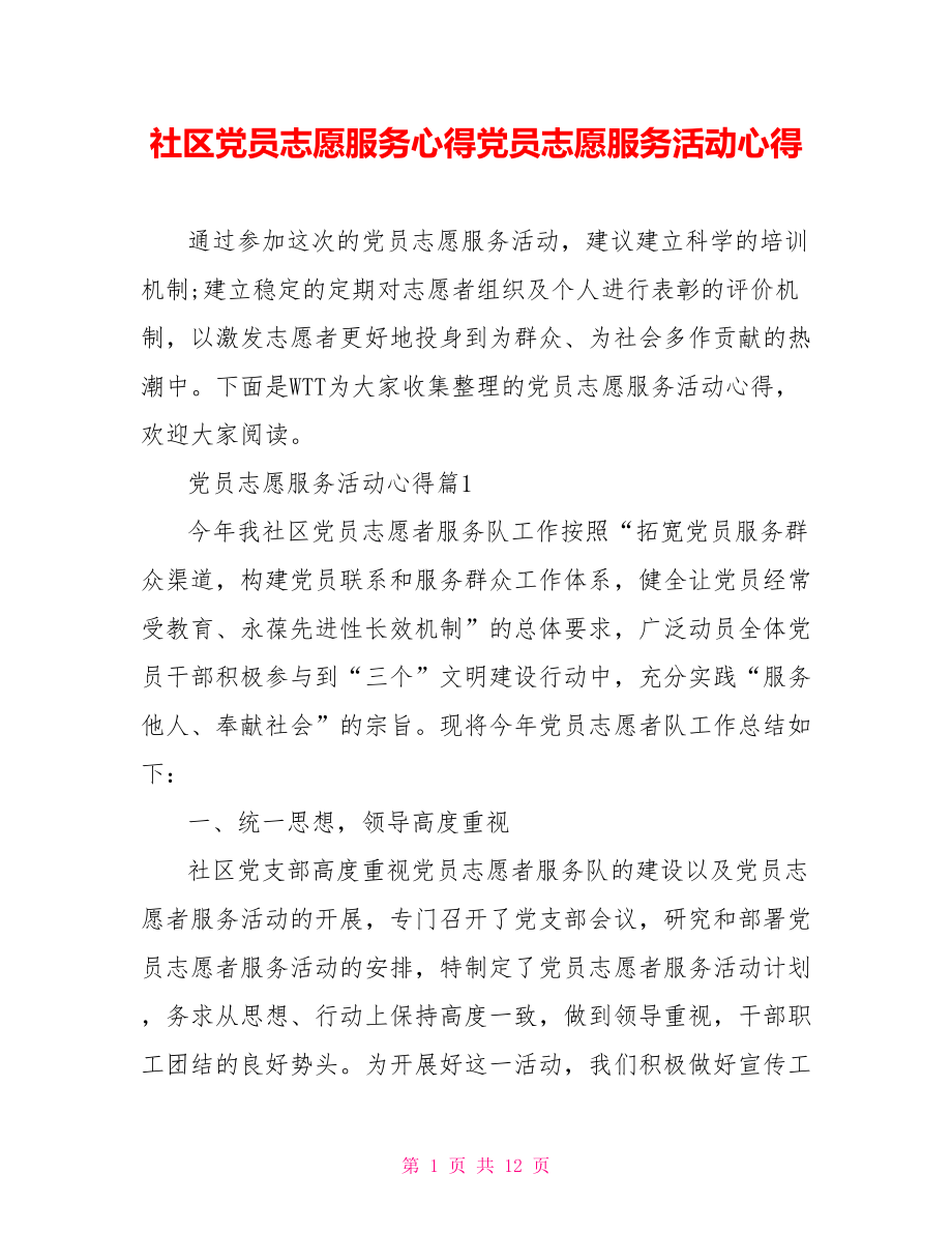 社区党员志愿服务心得党员志愿服务活动心得.doc_第1页