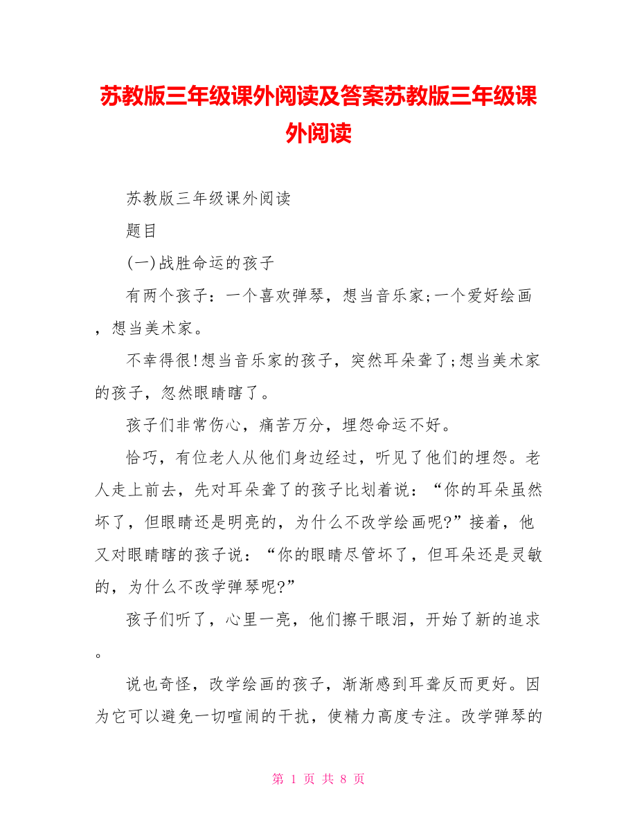 苏教版三年级课外阅读及答案苏教版三年级课外阅读.doc_第1页