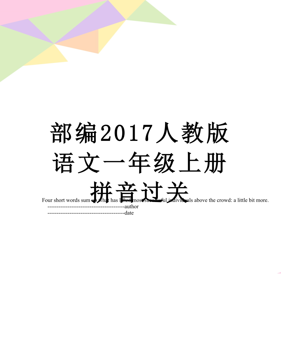 部编人教版语文一年级上册拼音过关.doc_第1页