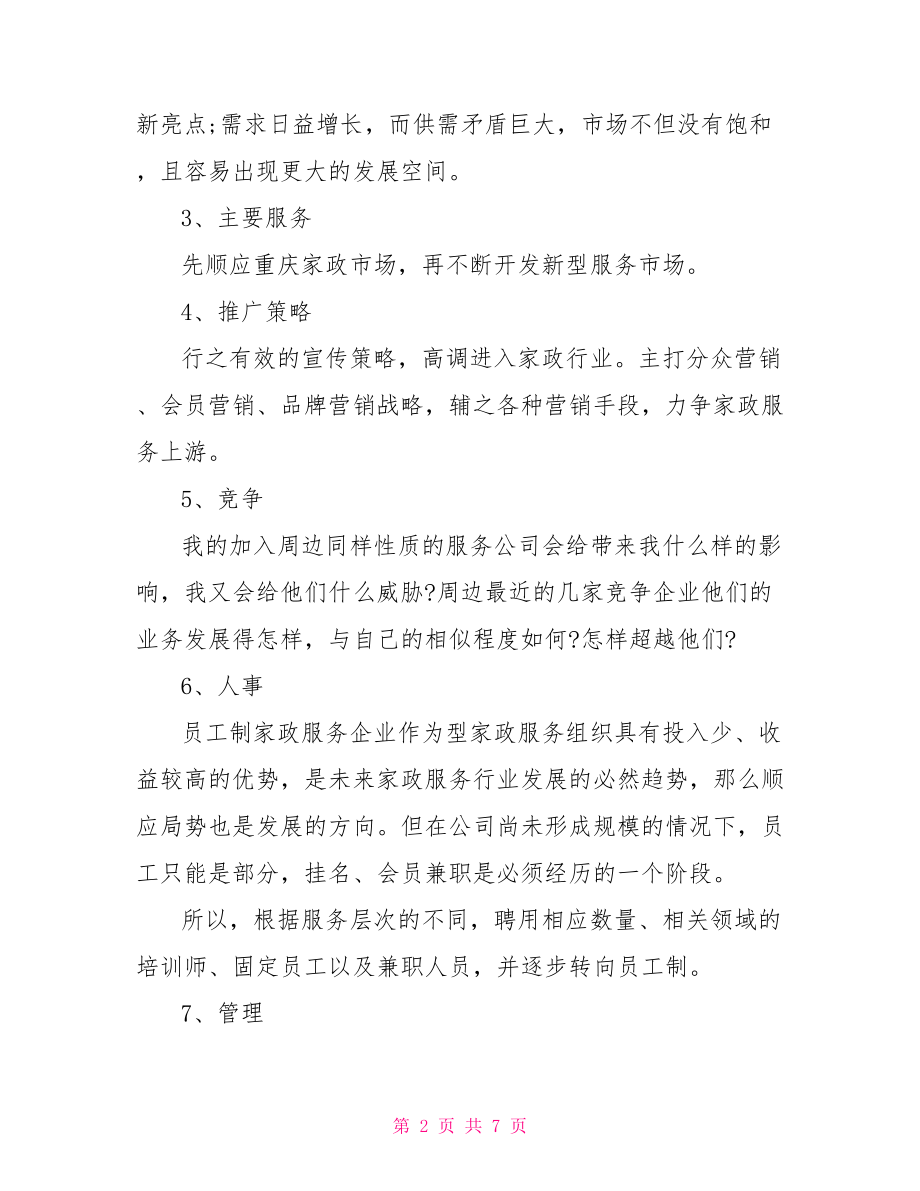 家政服务平台方案 家政服务公司创业方案 .doc_第2页