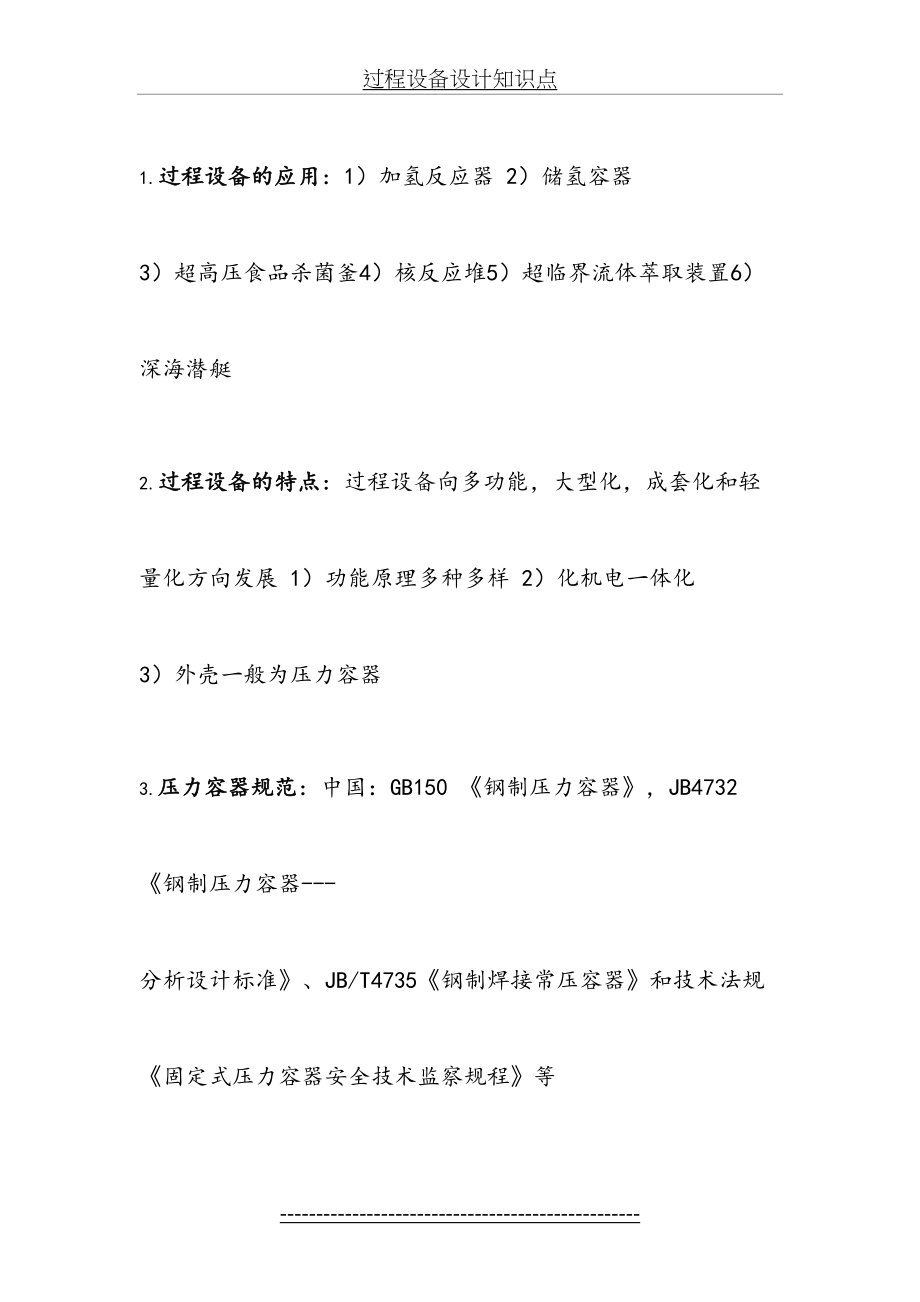 过程设备设计知识点.docx_第2页