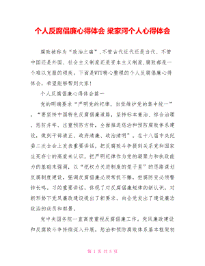 个人反腐倡廉心得体会 梁家河个人心得体会.doc