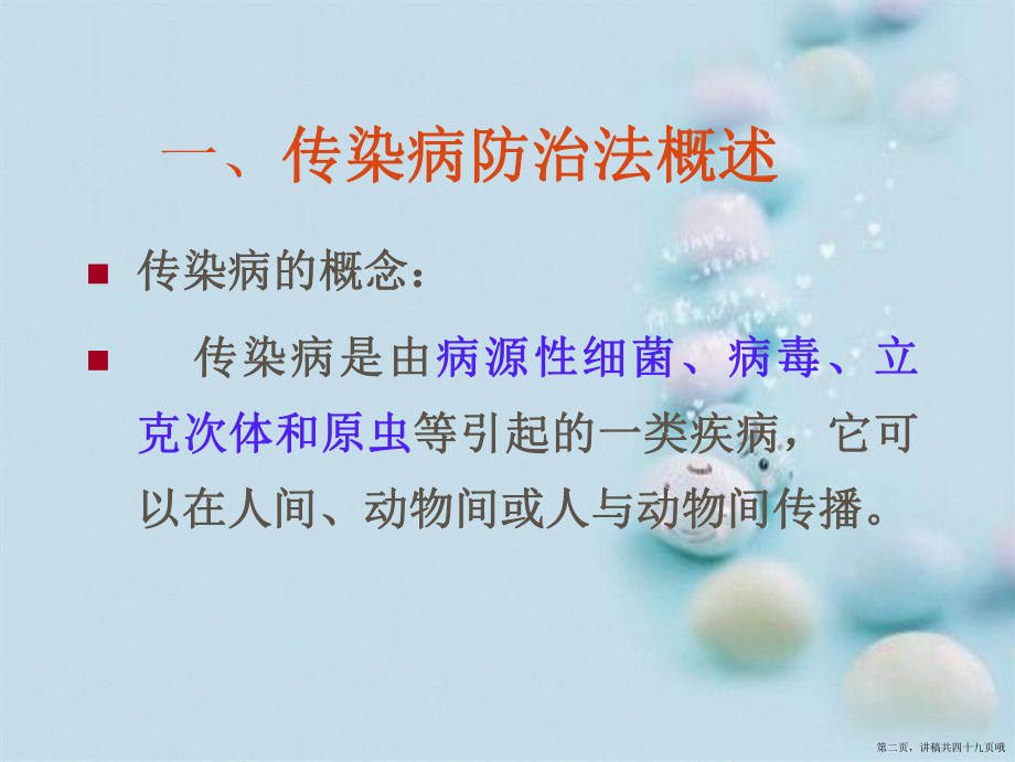 传染病防治法ppt优秀讲稿.ppt_第2页